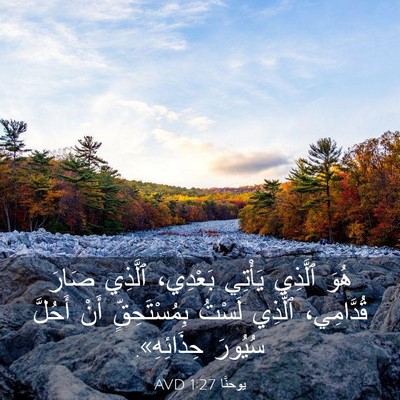 Picture 03 - يوحنَّا 1:27 AVD - هُوَ ٱلَّذِي يَأْتِي - Bible Verse Picture