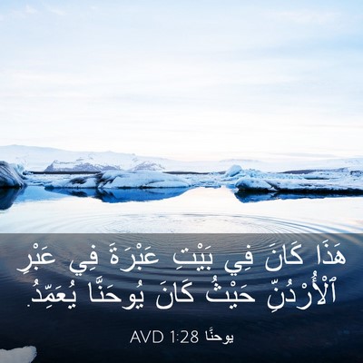 Picture 03 - يوحنَّا 1:28 AVD - هَذَا كَانَ فِي بَيْتِ - Bible Verse Picture