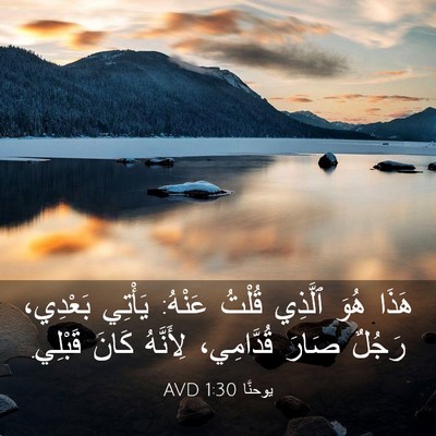 Picture 03 - يوحنَّا 1:30 AVD - هَذَا هُوَ ٱلَّذِي قُلْتُ - Bible Verse Picture