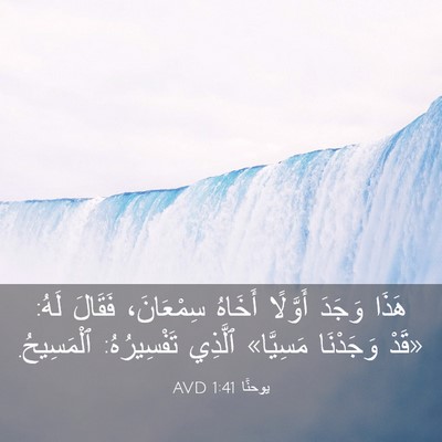 Picture 03 - يوحنَّا 1:41 AVD - هَذَا وَجَدَ أَوَّلًا - Bible Verse Picture