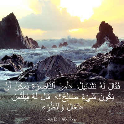 Picture 03 - يوحنَّا 1:46 AVD - فَقَالَ لَهُ نَثَنَائِيلُ: - Bible Verse Picture