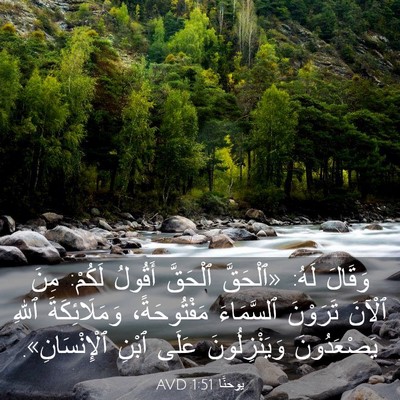 Picture 03 - يوحنَّا 1:51 AVD - وَقَالَ لَهُ: «ٱلْحَقَّ - Bible Verse Picture