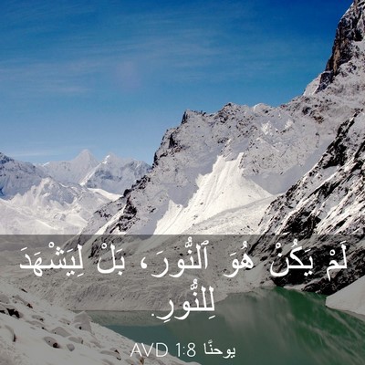 Picture 03 - يوحنَّا 1:8 AVD - لَمْ يَكُنْ هُوَ ٱلنُّورَ، - Bible Verse Picture