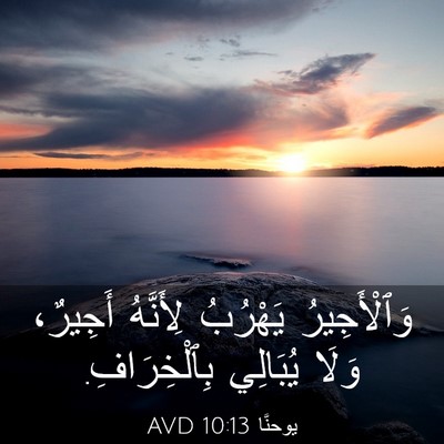 Picture 03 - يوحنَّا 10:13 AVD - وَٱلْأَجِيرُ يَهْرُبُ - Bible Verse Picture