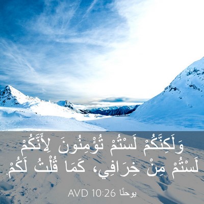 Picture 03 - يوحنَّا 10:26 AVD - وَلَكِنَّكُمْ لَسْتُمْ - Bible Verse Picture