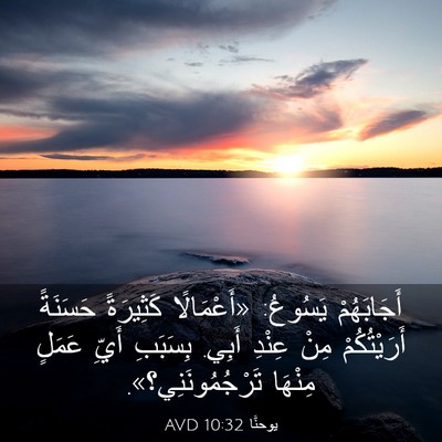 Picture 03 - يوحنَّا 10:32 AVD - أَجَابَهُمْ يَسُوعُ: - Bible Verse Picture