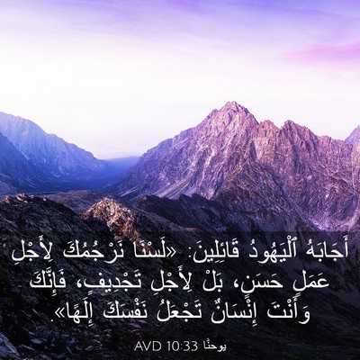 Picture 03 - يوحنَّا 10:33 AVD - أَجَابَهُ ٱلْيَهُودُ - Bible Verse Picture