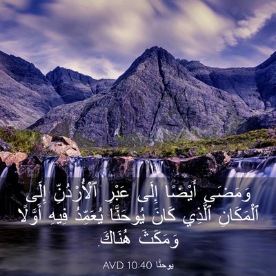 Picture 03 - يوحنَّا 10:40 AVD - وَمَضَى أَيْضًا إِلَى - Bible Verse Picture