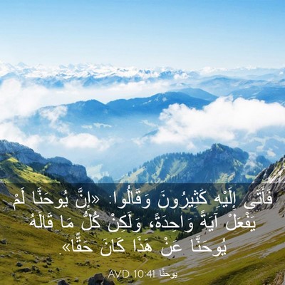 Picture 03 - يوحنَّا 10:41 AVD - فَأَتَى إِلَيْهِ - Bible Verse Picture