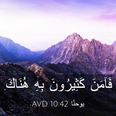 Picture 03 - يوحنَّا 10:42 AVD - فَآمَنَ كَثِيرُونَ بِهِ - Bible Verse Picture