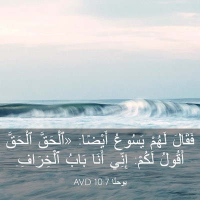 Picture 03 - يوحنَّا 10:7 AVD - فَقَالَ لَهُمْ يَسُوعُ - Bible Verse Picture