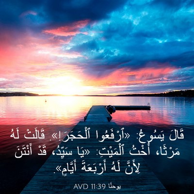 Picture 03 - يوحنَّا 11:39 AVD - قَالَ يَسُوعُ: «ٱرْفَعُوا - Bible Verse Picture