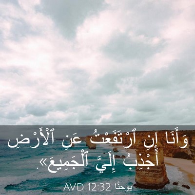 Picture 03 - يوحنَّا 12:32 AVD - وَأَنَا إِنِ ٱرْتَفَعْتُ - Bible Verse Picture