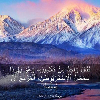 Picture 03 - يوحنَّا 12:4 AVD - فَقَالَ وَاحِدٌ مِنْ - Bible Verse Picture