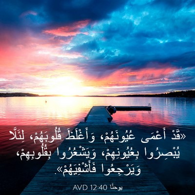 Picture 03 - يوحنَّا 12:40 AVD - «قَدْ أَعْمَى - Bible Verse Picture