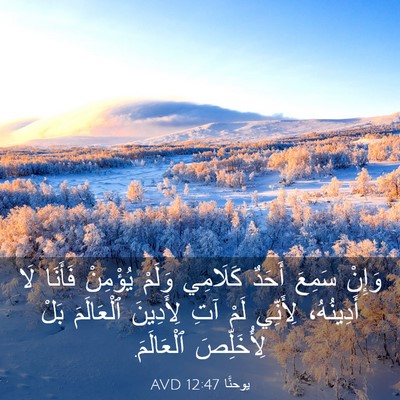 Picture 03 - يوحنَّا 12:47 AVD - وَإِنْ سَمِعَ أَحَدٌ - Bible Verse Picture