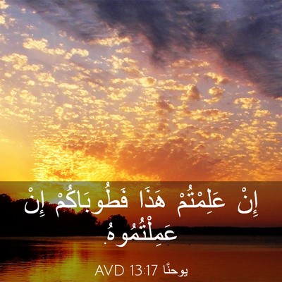Picture 03 - يوحنَّا 13:17 AVD - إِنْ عَلِمْتُمْ هَذَا - Bible Verse Picture