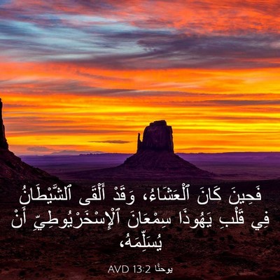 Picture 03 - يوحنَّا 13:2 AVD - فَحِينَ كَانَ ٱلْعَشَاءُ، - Bible Verse Picture