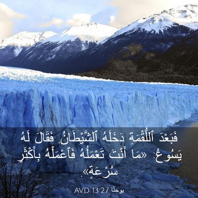 Picture 03 - يوحنَّا 13:27 AVD - فَبَعْدَ ٱللُّقْمَةِ - Bible Verse Picture