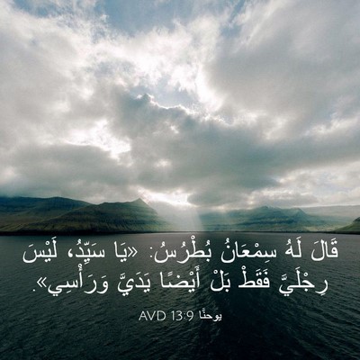 Picture 03 - يوحنَّا 13:9 AVD - قَالَ لَهُ سِمْعَانُ - Bible Verse Picture