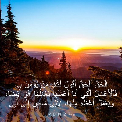 Picture 03 - يوحنَّا 14:12 AVD - اَلْحَقَّ ٱلْحَقَّ - Bible Verse Picture