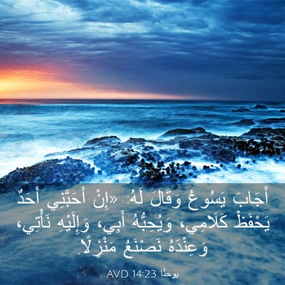 Picture 03 - يوحنَّا 14:23 AVD - أَجَابَ يَسُوعُ وَقَالَ - Bible Verse Picture
