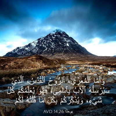 Picture 03 - يوحنَّا 14:26 AVD - وَأَمَّا ٱلْمُعَزِّي، - Bible Verse Picture