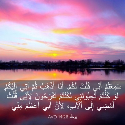 Picture 03 - يوحنَّا 14:28 AVD - سَمِعْتُمْ أَنِّي قُلْتُ - Bible Verse Picture