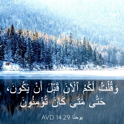 Picture 03 - يوحنَّا 14:29 AVD - وَقُلْتُ لَكُمُ ٱلْآنَ - Bible Verse Picture