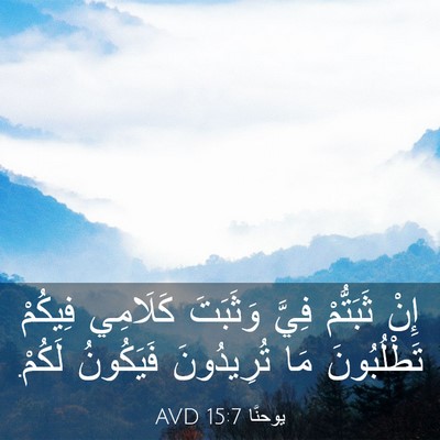 Picture 03 - يوحنَّا 15:7 AVD - إِنْ ثَبَتُّمْ فِيَّ - Bible Verse Picture