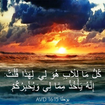 Picture 03 - يوحنَّا 16:15 AVD - كُلُّ مَا لِلْآبِ هُوَ لِي. - Bible Verse Picture