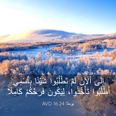 Picture 03 - يوحنَّا 16:24 AVD - إِلَى ٱلْآنَ لَمْ - Bible Verse Picture