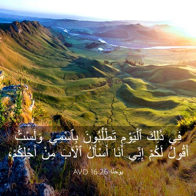 Picture 03 - يوحنَّا 16:26 AVD - فِي ذَلِكَ ٱلْيَوْمِ - Bible Verse Picture