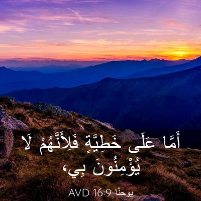 Picture 03 - يوحنَّا 16:9 AVD - أَمَّا عَلَى خَطِيَّةٍ - Bible Verse Picture
