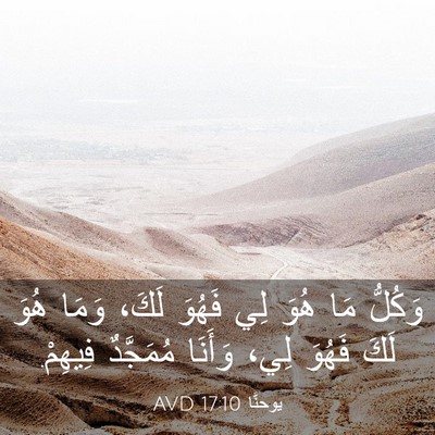 Picture 03 - يوحنَّا 17:10 AVD - وَكُلُّ مَا هُوَ لِي - Bible Verse Picture