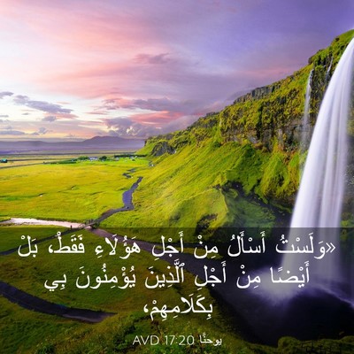 Picture 03 - يوحنَّا 17:20 AVD - «وَلَسْتُ أَسْأَلُ مِنْ - Bible Verse Picture