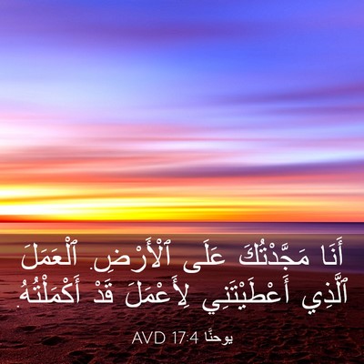 Picture 03 - يوحنَّا 17:4 AVD - أَنَا مَجَّدْتُكَ عَلَى - Bible Verse Picture