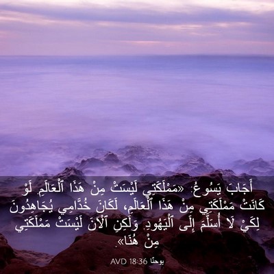 Picture 03 - يوحنَّا 18:36 AVD - أَجَابَ يَسُوعُ: - Bible Verse Picture