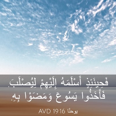 Picture 03 - يوحنَّا 19:16 AVD - فَحِينَئِذٍ أَسْلَمَهُ - Bible Verse Picture