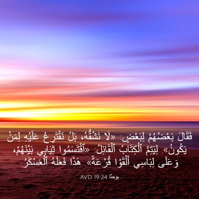 Picture 03 - يوحنَّا 19:24 AVD - فَقَالَ بَعْضُهُمْ - Bible Verse Picture