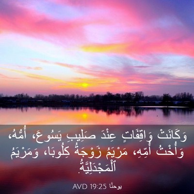 Picture 03 - يوحنَّا 19:25 AVD - وَكَانَتْ وَاقِفَاتٍ - Bible Verse Picture