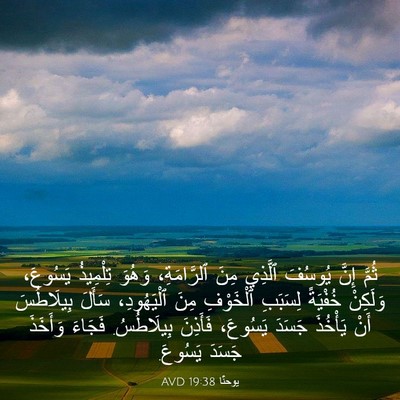 Picture 03 - يوحنَّا 19:38 AVD - ثُمَّ إِنَّ يُوسُفَ - Bible Verse Picture