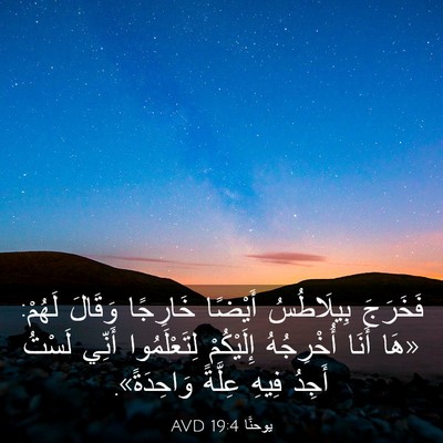 Picture 03 - يوحنَّا 19:4 AVD - فَخَرَجَ بِيلَاطُسُ - Bible Verse Picture
