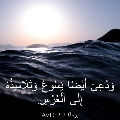 Picture 03 - يوحنَّا 2:2 AVD - وَدُعِيَ أَيْضًا يَسُوعُ - Bible Verse Picture