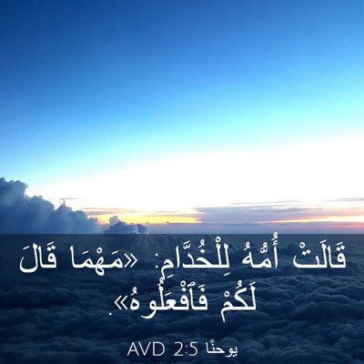 Picture 03 - يوحنَّا 2:5 AVD - قَالَتْ أُمُّهُ - Bible Verse Picture