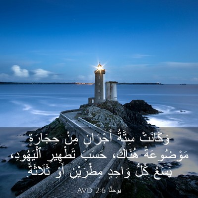 Picture 03 - يوحنَّا 2:6 AVD - وَكَانَتْ سِتَّةُ - Bible Verse Picture
