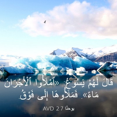 Picture 03 - يوحنَّا 2:7 AVD - قَالَ لَهُمْ يَسُوعُ: - Bible Verse Picture