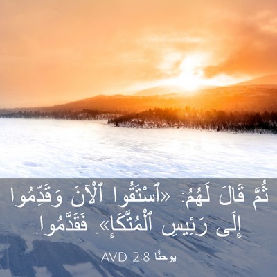Picture 03 - يوحنَّا 2:8 AVD - ثُمَّ قَالَ لَهُمُ: - Bible Verse Picture