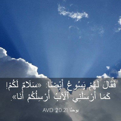 Picture 03 - يوحنَّا 20:21 AVD - فَقَالَ لَهُمْ يَسُوعُ - Bible Verse Picture
