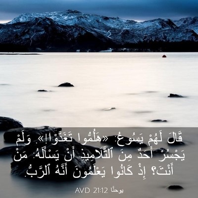 Picture 03 - يوحنَّا 21:12 AVD - قَالَ لَهُمْ يَسُوعُ: - Bible Verse Picture